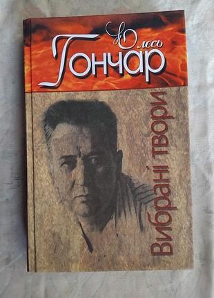 О. гончар собор. тронка