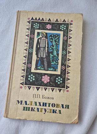 Книга малахитовая шкатулка 1977г.п.бажей.