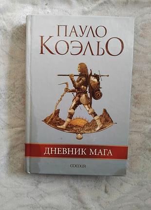П. коэльо дневник мага