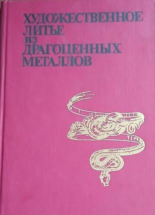 Книга "художественное литье из драгоценных металлов" ссср