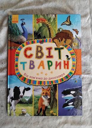 Світ тварин. від хом'ячка до динозавра