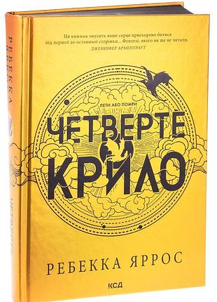 Книга серия эмпиреи. книга 1. четвертое крыло - ребекка яррос (на украинском)