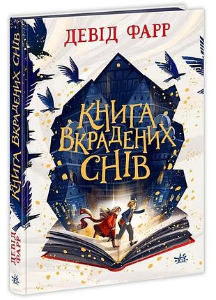 Книга вкрадених снів девід фарр ранок