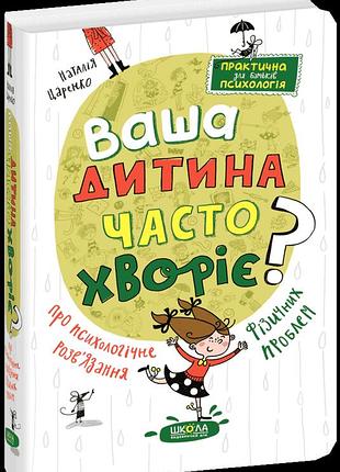Ваша дитина часто хворіє? про психологічне розв'язання фізичних проблем вд школа