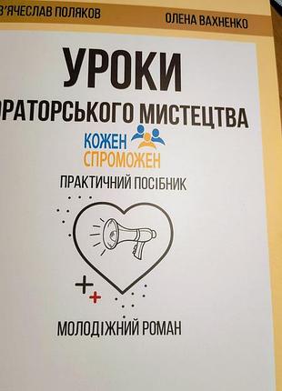 Книга «уроки ораторського мистецтва» — роман + практичний посібник з автографом автора