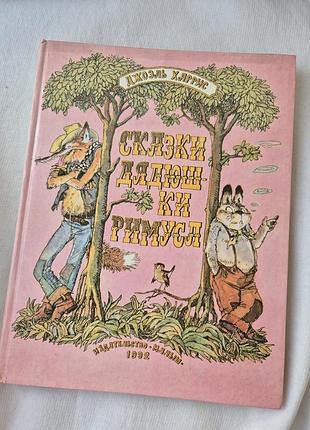 Книга сказки дядечка римуса. джоэль чандлер харрис. рисунки. л. котелковая. 1992 год.