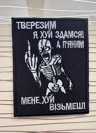 Шеврон «тверезим я х*й здамся, а пʼяним мене х*й візьмеш» на липучці, нашивка скелет із факом
