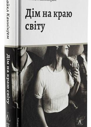 Книга дом на краю света. майкл каннингем (на украинском)