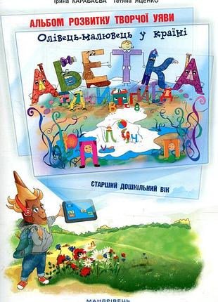 Книга олівець-малювець у країні абетка альбом розвитку творчої уяви мандрівець