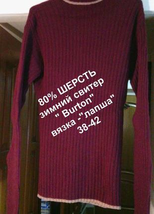 Теплый  зимний свитер" burton" .цвет -марсала. вязка -"лапша" 80%-  шерсть 38-421 фото
