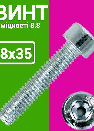 Гвинт м8х35 імбус цинк 200шт