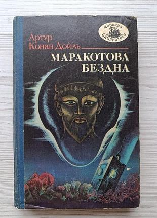 А. конан дойль. маракотова бездна (сборник). морская библиотека