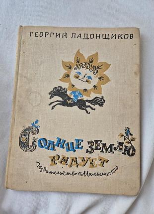 Книга «солнце землю радует», георгий ладонщиков, 1985 год.