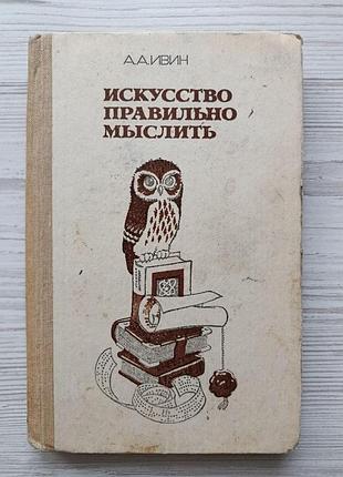 А.а.ивин. искусство правильно мыслить