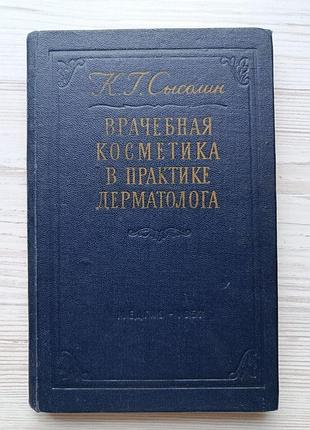 К.г.сисолін. лікарська косметика в практиці дерматолога. медгіз 1957 р.