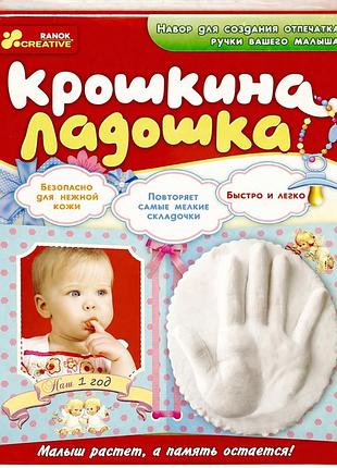 Набір для відбитку ранок крихітки долоні