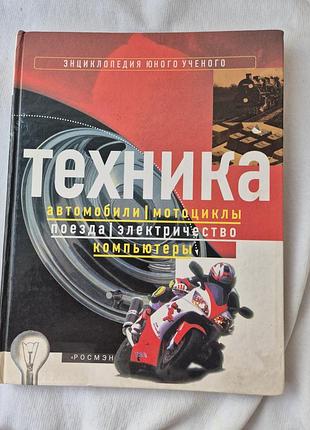 Книга из серии «энциклопедия юного ученого», посвященная технике. ретленд дж., стривенс м