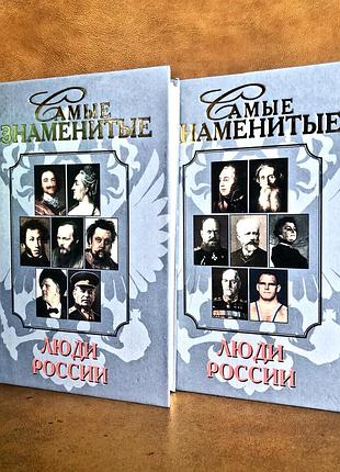 | самые знаменитые люди россии | а. н. щукин |