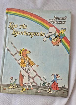 Книга «где ты, гдетыгдеты?» радий погодин, 1985 год