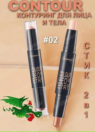 Олівець для контурінгу обличчя двустороній 2 в 1 lameila colour geomety contouring stick тон 02 айворі