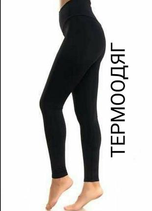 Жіночі термо-легінси бренду thermo layer чорного кольору.