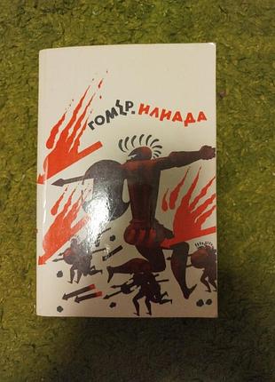 Гомер илиада