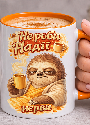 🦥 именноя чашка 330 мл «не делай надежды нервы!» | подарунок для подруги, колеги