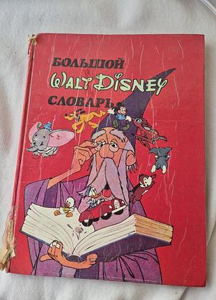 Книга большой walt disney словарик, 1992 год