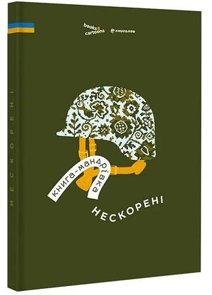 Книга-мандрівка. нескорені.