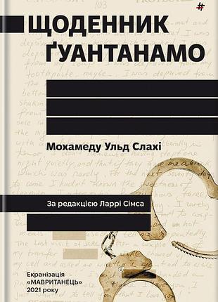 Книга дневник гуантанамо. мохамеду ульд слахи (на украинском языке)