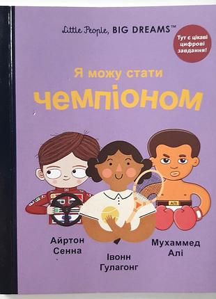 Книжка макдональдс mcdonald's «я можу стати чемпіоном» little people, big dreams айртон сенна івонн гулагонг мухаммед алі happy meal readers