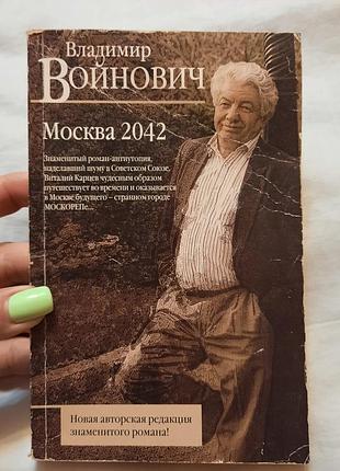 Книга в.войнович "москва 2042"