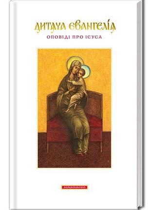Книга дитяча євангелія. оповіді про ісуса.