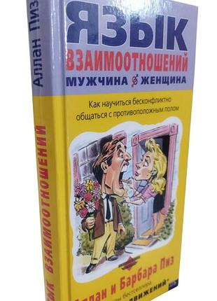 Аллан і барбара піз — «мова взаємовідносин (чоловік і жінка)»