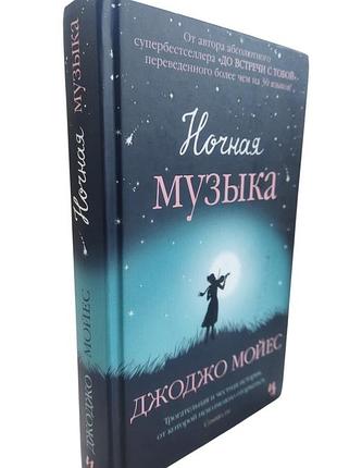 Джоджо мойес — «ночная музыка» (night music)