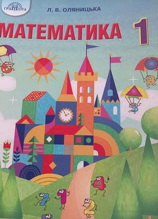 Математика 1 клас оляницька
