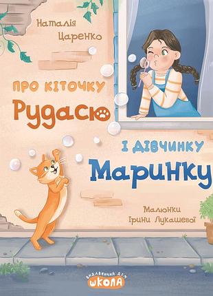 Книга про кошечку рудасю и девочку маринку - наталья царенко (на украинском языке)