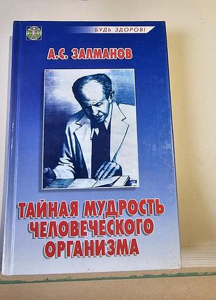 Тайная мудрость человеческого организма. а.с.залманов. 2005г.