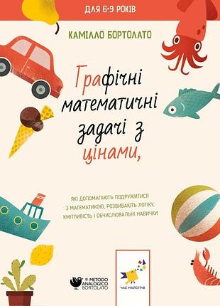 Книга графічні математичні задачі з цінами - камілло бортолато