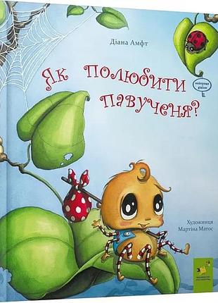 Книга как полюбить паучка? - диана амфт (на украинском языке)