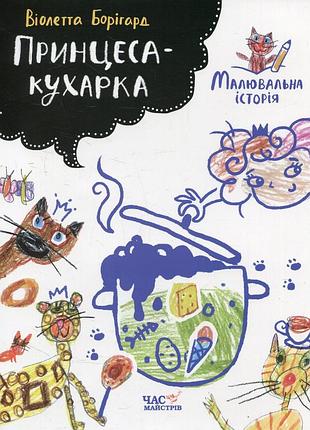 Книга принцеса-кухарка. малювальна історія - віолетта борігард