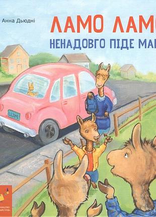 Книга ламо ламо, ненадовго піде мама - анна дьюдні