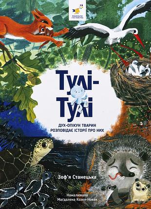 Книга тули-тули. дух-опекун животных рассказывает истории о них - зофья станецкая (на украинском языке)