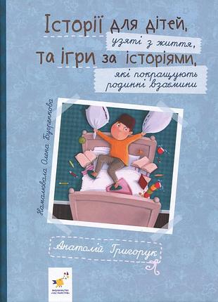 Книга истории для детей, взятые из жизни, и игры по историям, которые улучшают родственные отношения - анатолий григорук