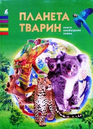 Планета тварин енциклопедія промінь