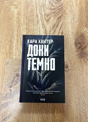 Доки темно