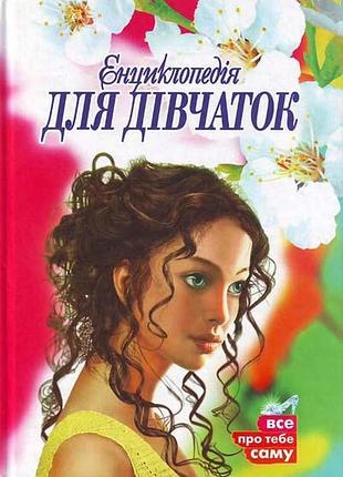 Енциклопедія для дівчаток пегас