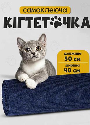 Самоклеящаяся когтеточка для кошек синяя — защита мебели и стен, гибкая наклейка 50×40 см