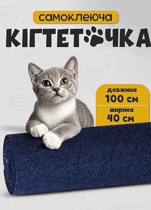 Самоклеящаяся когтеточка для кошек синяя — защита мебели и стен, гибкая наклейка 100×40 см