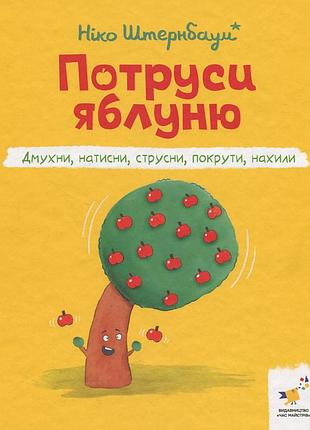 Книга потруси яблуню - ніко штернбаум